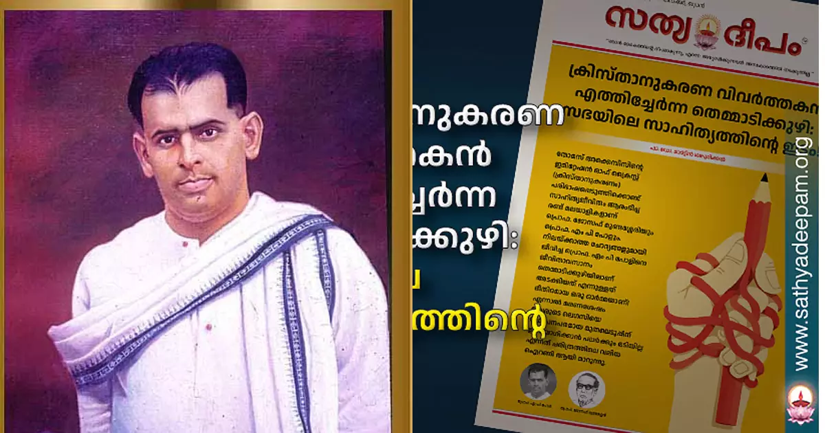 ക്രിസ്തുവിനെക്കുറിച്ച് പുസ്തകമെഴുതിയ എം.പി പോളിനെ തെമ്മാടിക്കുഴിയില് അടക്കിയതിനെതിരെ കത്തോലിക്കാ പുരോഹിതൻ; സത്യദീപത്തില് വിവാദ ലേഖനം ക്രിസ്തുവിനെക്കുറിച്ച് പുസ്തകമെഴുതിയ എം.പി പോളിനെ തെമ്മാടിക്കുഴിയില് അടക്കിയതിനെതിരെ കത്തോലിക്കാ പുരോഹിതൻ; സത്യദീപത്തില് വിവാദ ലേഖനം