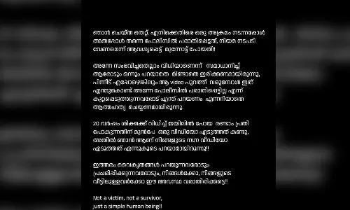 ഇത്തരം വൈകൃതങ്ങൾ പറയുന്നവരോടും പ്രചരിപ്പിക്കുന്നവരോടും, നിങ്ങൾക്കോ, നിങ്ങളുടെ വീട്ടിലുള്ളവർക്കോ ഈ അവസ്ഥ വരാതിരിക്കട്ടെ: നടി ആക്രമിക്കപ്പെട്ട കേസിൽ വൈകാരിക കുറിപ്പുമായി അതിജീവിത