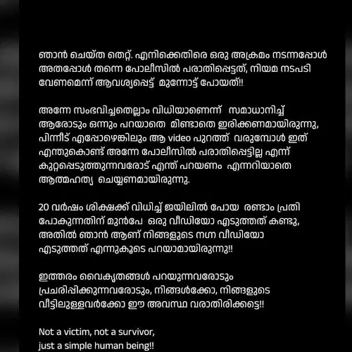ഇത്തരം വൈകൃതങ്ങൾ പറയുന്നവരോടും പ്രചരിപ്പിക്കുന്നവരോടും, നിങ്ങൾക്കോ, നിങ്ങളുടെ വീട്ടിലുള്ളവർക്കോ ഈ അവസ്ഥ വരാതിരിക്കട്ടെ: നടി ആക്രമിക്കപ്പെട്ട കേസിൽ വൈകാരിക കുറിപ്പുമായി അതിജീവിത