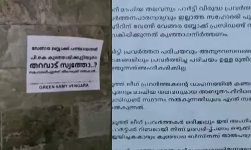ബ്ലോക്ക് പഞ്ചായത്ത് പ്രസിഡന്റ് സ്ഥാനം  തറവാട് സ്വത്താണോ?;കുഞ്ഞാലിക്കുട്ടിക്കെതിരെ വേങ്ങരയിൽ പോസ്റ്ററുകൾ