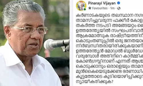 സംഘ്പരിവാർ നടപ്പാക്കുന്ന ന്യൂനപക്ഷ വിരുദ്ധ രാഷ്ട്രീയത്തിന്റെ മറ്റൊരു പതിപ്പ്; കർണാടകയിൽ ബുൾഡോസർ ഉപയോ​ഗിച്ച് കോളനി തകർത്തതിൽ മുഖ്യമന്ത്രി