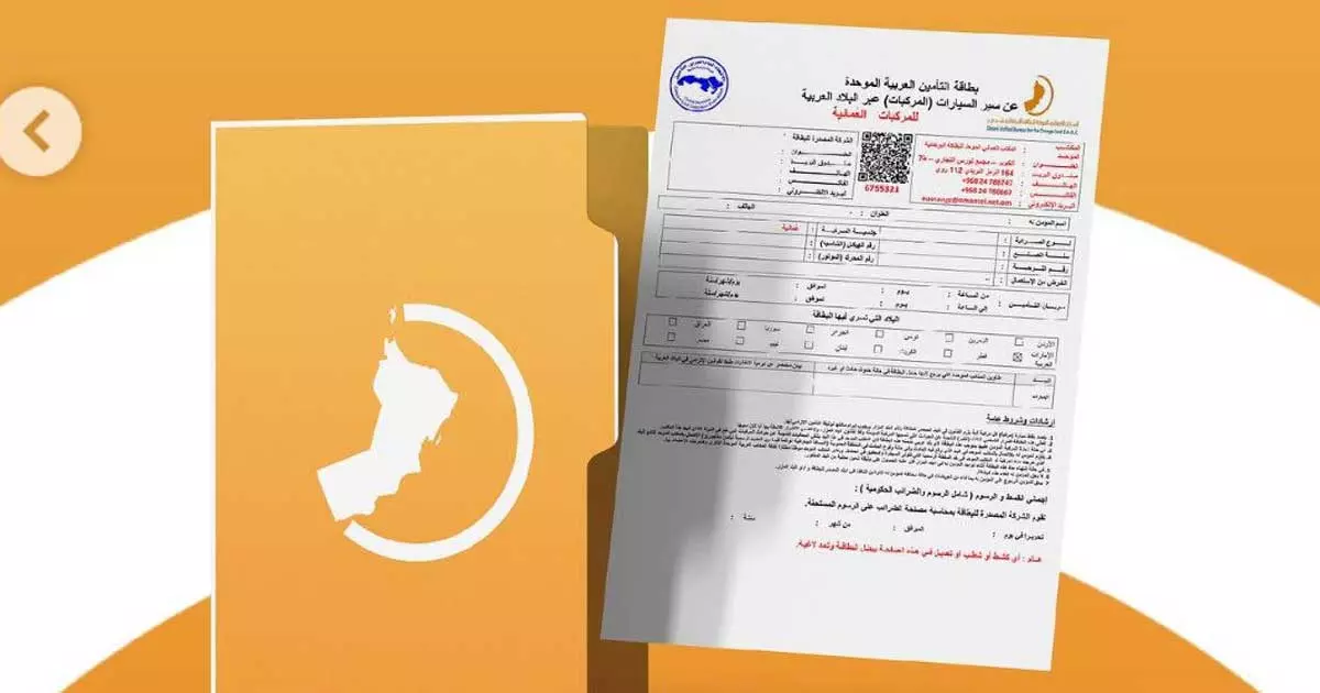 ഒമാനിൽ വാഹനങ്ങളുടെ ഓറഞ്ച് കാർഡ് ഫീസ് ഒരു റിയാലായി കുറച്ചു