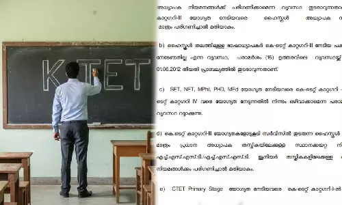 ഉദ്യോ​ഗാർഥികൾക്ക് തിരിച്ചടി; കെ-ടെറ്റിൽ  അധ്യാപക നിയമനത്തിനുള്ള ഇളവുകൾ പിൻവലിച്ചു