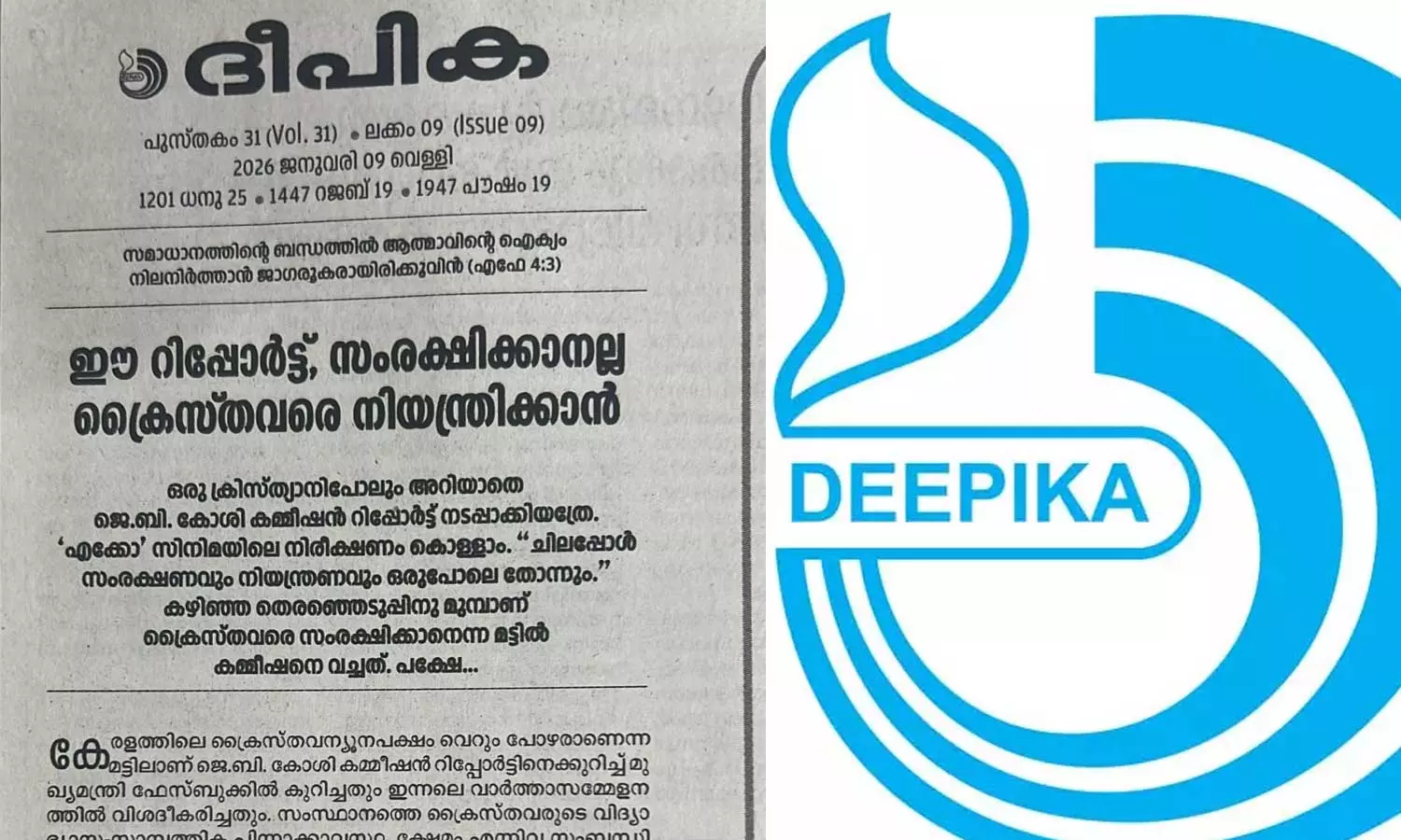 ക്രൈസ്തവര് പോഴന്മാരെന്ന രീതിയിലാണ് സംസാരിക്കുന്നത്: മുഖ്യമന്ത്രിക്കെതിരെ കത്തോലിക്കാസഭ മുഖപത്രം ദീപിക ക്രൈസ്തവര് പോഴന്മാരെന്ന രീതിയിലാണ് സംസാരിക്കുന്നത്: മുഖ്യമന്ത്രിക്കെതിരെ കത്തോലിക്കാസഭ മുഖപത്രം ദീപിക