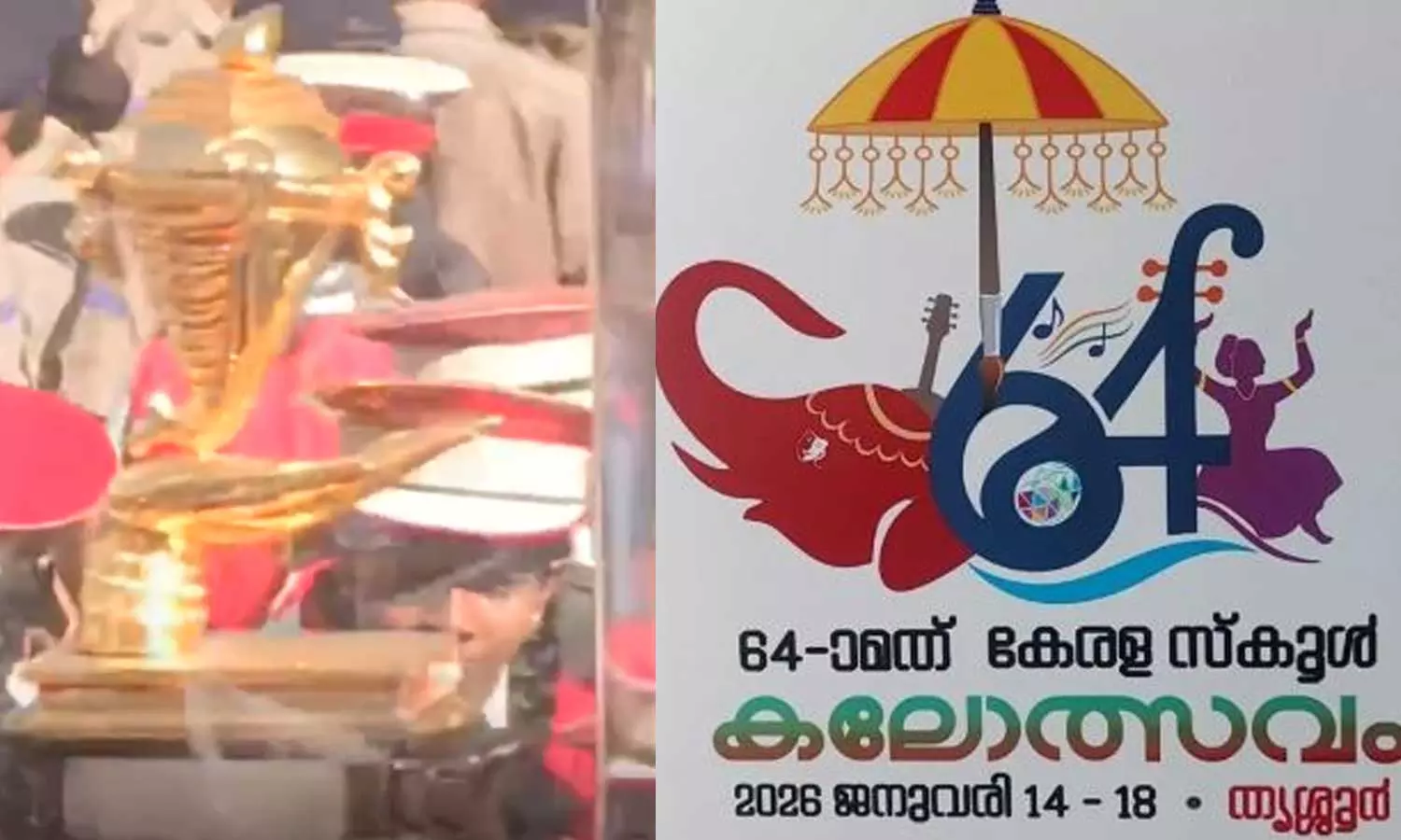 64-ാം സംസ്ഥാന സ്കൂൾ കലോത്സവത്തിന് നാളെ തൃശൂരിൽ തിരി തെളിയും 64-ാം സംസ്ഥാന സ്കൂൾ കലോത്സവത്തിന് നാളെ തൃശൂരിൽ തിരി തെളിയും