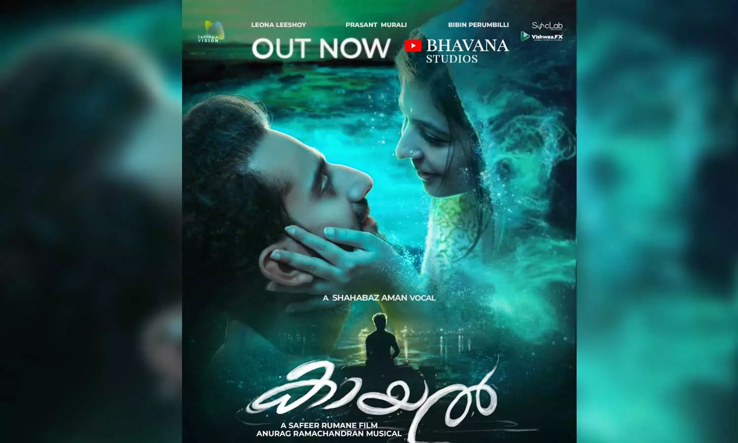 ഭാവന സ്റ്റുഡിയോസിന്റെ മ്യൂസിക് വീഡിയോ കായൽ റിലീസ് ചെയ്തു; ഷഹബാസ് അമന്റെ ശബ്ദത്തിൽ നുമ്മ പാടണ പാട്ട് ശ്രദ്ധേയമാകുന്നു ഭാവന സ്റ്റുഡിയോസിന്റെ മ്യൂസിക് വീഡിയോ കായൽ റിലീസ് ചെയ്തു; ഷഹബാസ് അമന്റെ ശബ്ദത്തിൽ നുമ്മ പാടണ പാട്ട് ശ്രദ്ധേയമാകുന്നു