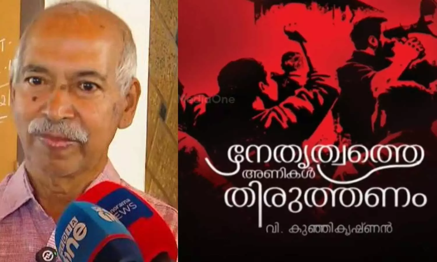 പുസ്തക പ്രകാശന ചടങ്ങിന് സംരക്ഷണം വേണം; ഹൈക്കോടതിയെ സമീപിച്ച് വി.കുഞ്ഞികൃഷ്ണൻ പുസ്തക പ്രകാശന ചടങ്ങിന് സംരക്ഷണം വേണം; ഹൈക്കോടതിയെ സമീപിച്ച് വി.കുഞ്ഞികൃഷ്ണൻ