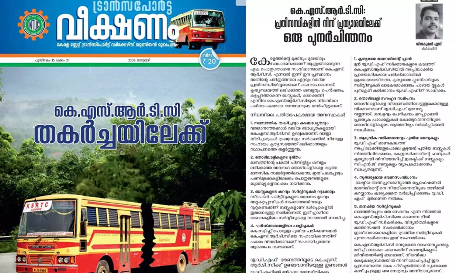 കോണ്ഗ്രസ് അനുകൂല വാരികയില് ലേഖനമെഴുതി; കെഎസ്ആര്ടിസി ജീവനക്കാരനെതിരെ അച്ചടക്ക നടപടി കോണ്ഗ്രസ് അനുകൂല വാരികയില് ലേഖനമെഴുതി; കെഎസ്ആര്ടിസി ജീവനക്കാരനെതിരെ അച്ചടക്ക നടപടി