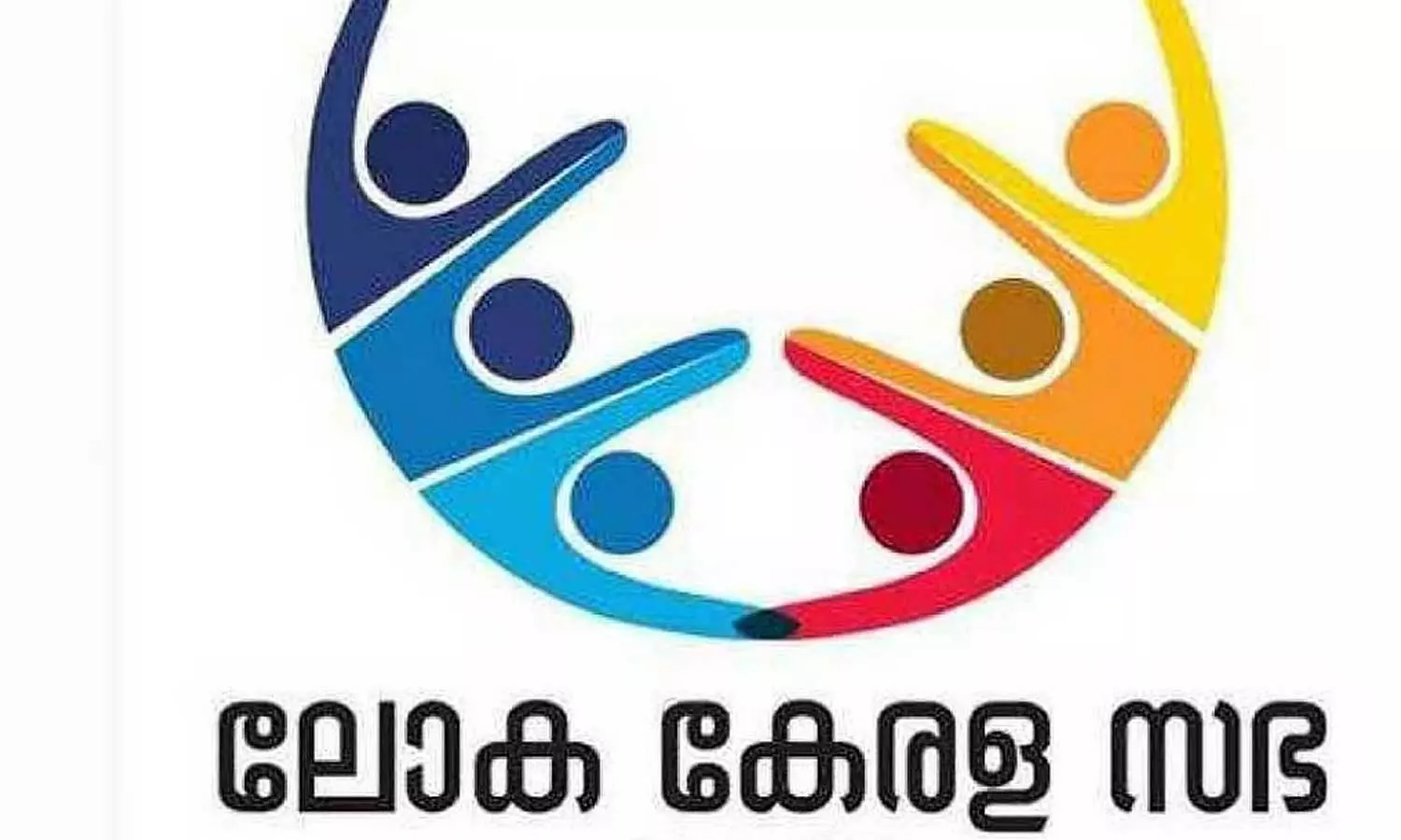 ലോക കേരളസഭ അഞ്ചാം പതിപ്പിന് ഇന്ന് സമാപനം ലോക കേരളസഭ അഞ്ചാം പതിപ്പിന് ഇന്ന് സമാപനം