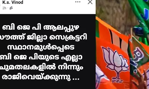 ആലപ്പുഴ ബിജെപിയിൽ പൊട്ടിത്തെറി; സൗത്ത് ജില്ലാ സെക്രട്ടറി കെ. എസ് വിനോദ് രാജിവെച്ചു