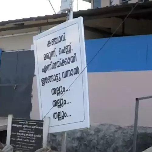 കഞ്ചാവ്, മരുന്ന്, പെണ്ണ് എന്നിവയ്ക്കായി ഇങ്ങോട്ട് വന്നാൽ തല്ലും...; പെരുമ്പാവൂരിൽ ബോർഡ്