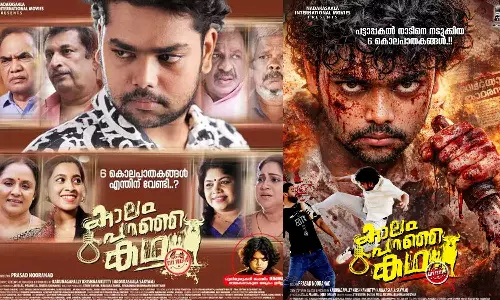 വെഞ്ഞാറമൂട് കൂട്ടക്കൊലപാതകം;  കാലം പറഞ്ഞ കഥ എന്ന സിനിമയുടെ നാളത്തെ റിലീസ് മാറ്റിവെച്ചു