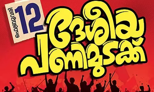 ദേശീയ പണിമുടക്ക്; കേരളത്തിൽ പൂർണം