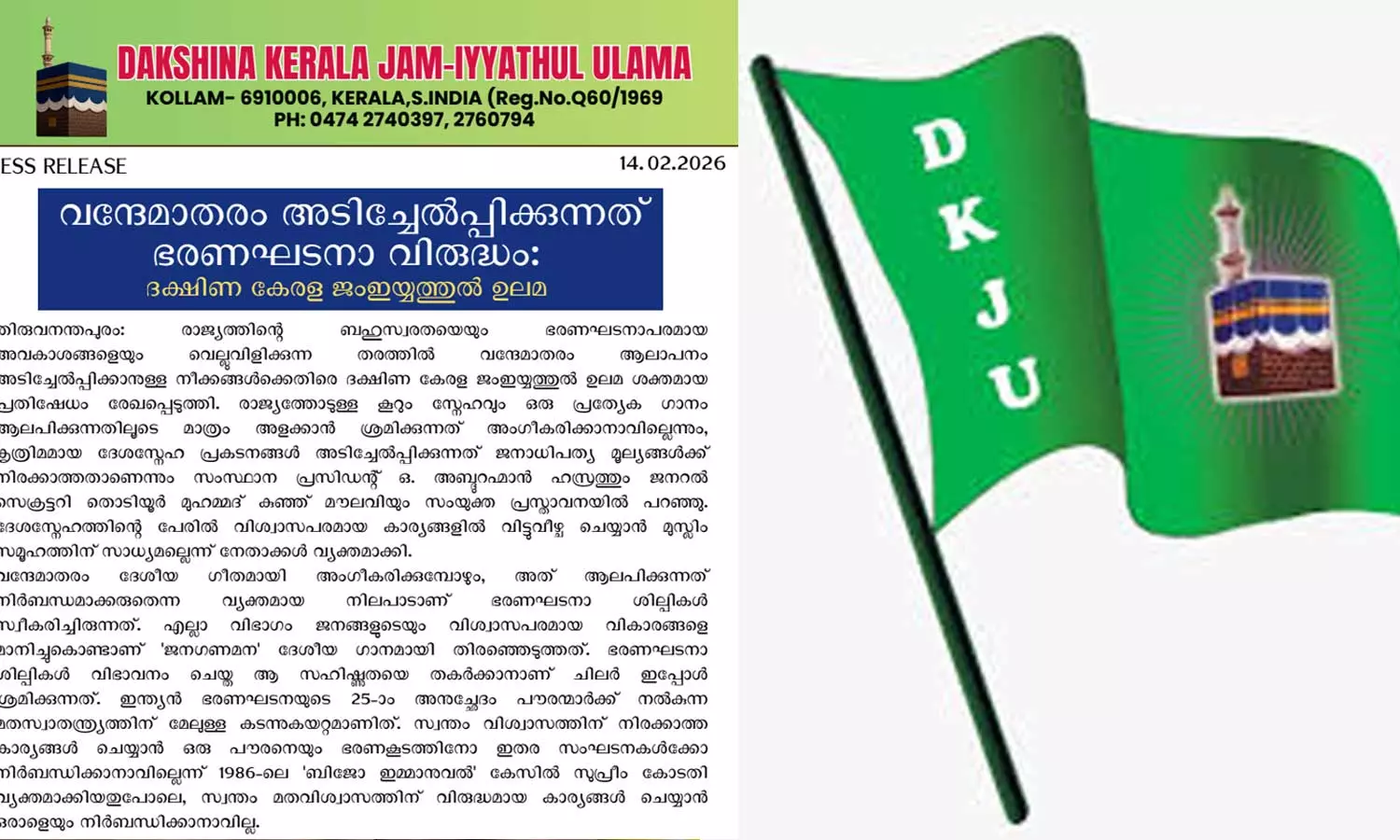 രാജ്യസ്നേഹം പ്രത്യേക ഗാനം ആലപിക്കുന്നതിലൂടെ അളക്കാന് ശ്രമിക്കുന്നത് അംഗീകരിക്കാനാവില്ല; വന്ദേമാതരം അടിച്ചേല്പ്പിക്കുന്നത് ഭരണഘടനാവിരുദ്ധം: ദക്ഷിണകേരള ജംഇയ്യത്തുല് ഉലമ രാജ്യസ്നേഹം പ്രത്യേക ഗാനം ആലപിക്കുന്നതിലൂടെ അളക്കാന് ശ്രമിക്കുന്നത് അംഗീകരിക്കാനാവില്ല; വന്ദേമാതരം അടിച്ചേല്പ്പിക്കുന്നത് ഭരണഘടനാവിരുദ്ധം: ദക്ഷിണകേരള ജംഇയ്യത്തുല് ഉലമ