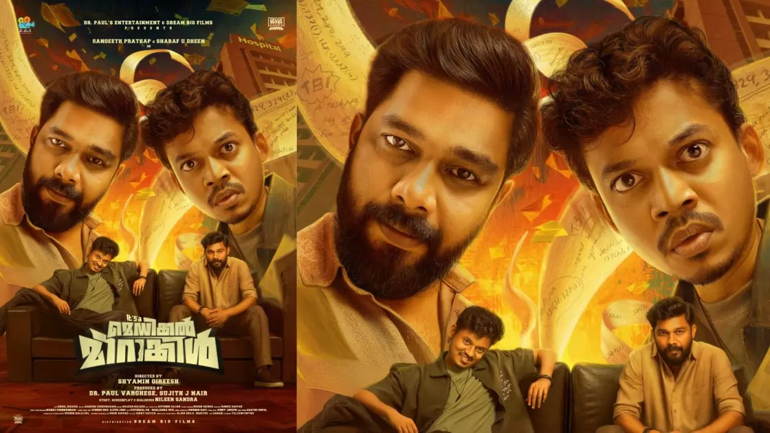 സംഗീത് പ്രതാപ്- ഷറഫുദ്ദീന് ചിത്രം ഇറ്റ്സ് എ മെഡിക്കല് മിറാക്കിള് ഫസ്റ്റ് ലുക്ക് പുറത്ത് സംഗീത് പ്രതാപ്- ഷറഫുദ്ദീന് ചിത്രം ഇറ്റ്സ് എ മെഡിക്കല് മിറാക്കിള് ഫസ്റ്റ് ലുക്ക് പുറത്ത്