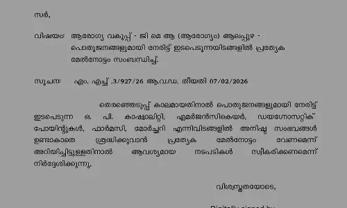 തെരഞ്ഞെടുപ്പ് കാലമായതിനാൽ പ്രത്യേക മേൽനോട്ടം വേണം; വിചിത്ര ഉത്തരവുമായി ആലപ്പുഴ ജില്ലാ ആരോഗ്യവകുപ്പ്