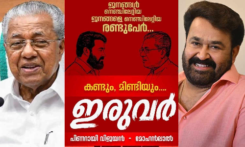 pinarayi mohanlal interview