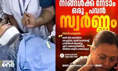 വീണ ജോര്‍ജിനെ ആക്രമിക്കുന്നതിന്‍റെ വീഡിയോ തെളിവ് ഹാജരാക്കിയാൽ ഒരു പവൻ സ്വര്‍ണം; പാരിതോഷികം പ്രഖ്യാപിച്ച് യൂത്ത് കോൺഗ്രസ്