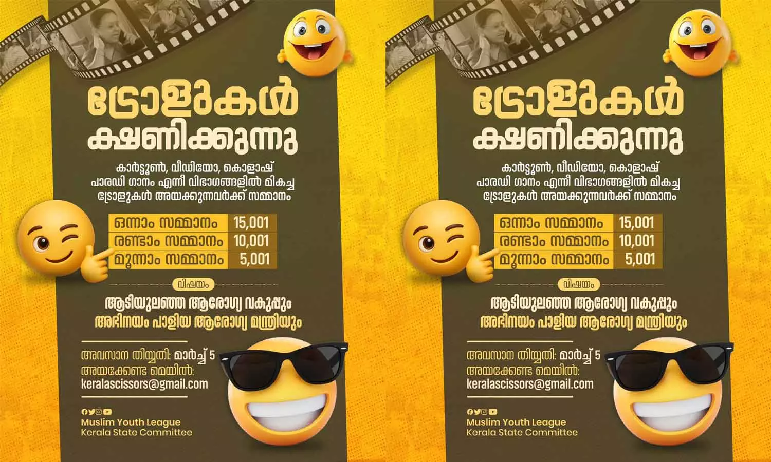 ആടിയുലഞ്ഞ ആരോഗ്യവകുപ്പും അഭിനയം പാളിയ ആരോഗ്യമന്ത്രിയും; ട്രോൾ മത്സരവുമായി യൂത്ത് ലീഗ്