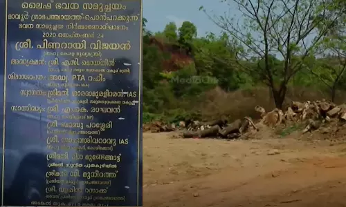 നിർമിച്ചത് ശിലാഫലകം മാത്രം, എങ്ങുമെത്താതെ മാവൂരിലെ ലൈഫ് ഭവന പദ്ധതി; കാടുപിടിച്ച് ഏക്കർ കണക്കിന് ഭൂമി