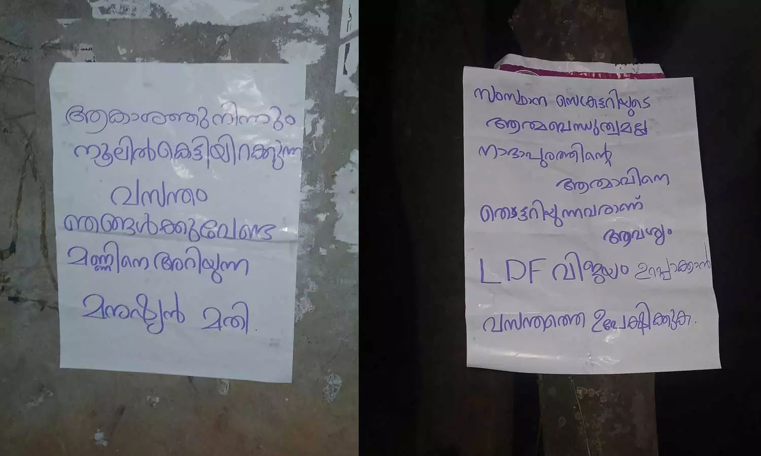 വസന്തം വേണ്ട, മണ്ണിനെ അറിയുന്ന മനുഷ്യൻ മതി; നാദാപുരത്ത് സിപിഐ സ്ഥാനാർഥിക്കെതിരെ പോസ്റ്ററുകൾ വസന്തം വേണ്ട, മണ്ണിനെ അറിയുന്ന മനുഷ്യൻ മതി; നാദാപുരത്ത് സിപിഐ സ്ഥാനാർഥിക്കെതിരെ പോസ്റ്ററുകൾ