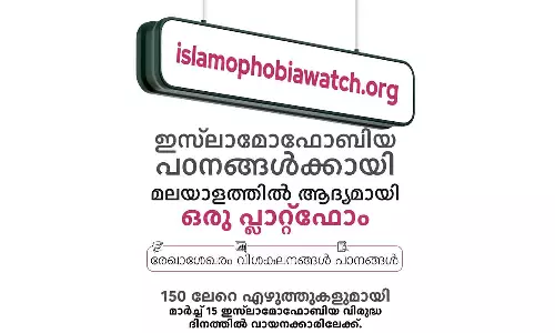 ഇസ്‌ലാമോഫോബിയ പഠനങ്ങൾക്കായി മലയാളത്തിലെ ആദ്യ പ്ലാറ്റ്‌ഫോം മാർച്ച് 15ന് വായനക്കാരിലേക്ക്