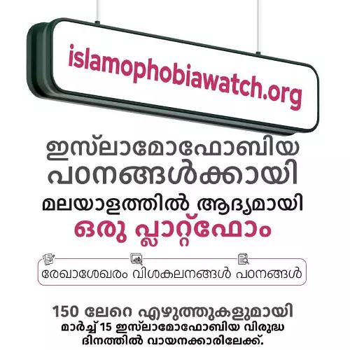 ഇസ്‌ലാമോഫോബിയ പഠനങ്ങൾക്കായി മലയാളത്തിലെ ആദ്യ പ്ലാറ്റ്‌ഫോം മാർച്ച് 15ന് വായനക്കാരിലേക്ക്