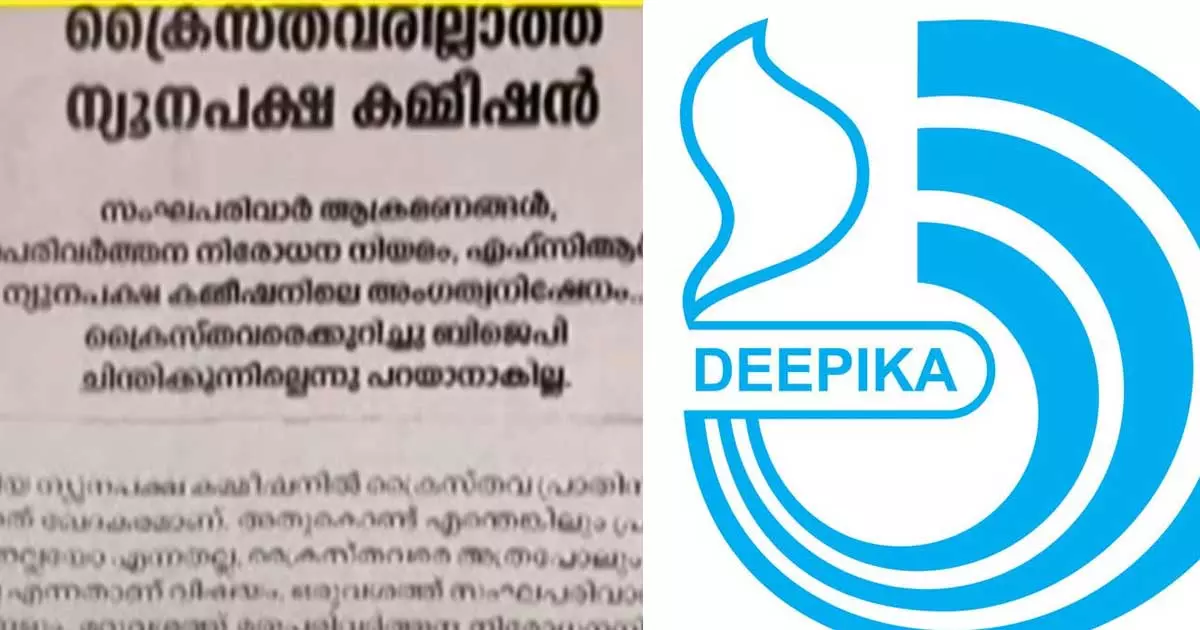 ക്രൈസ്തവരെ ലക്ഷ്യമിട്ട് നിയമങ്ങളും ഭേദഗതികളും കൊണ്ടുവരുന്നു; ബിജെപിക്കും കേന്ദ്ര സർക്കാരിനുമെതിരെ ദീപിക ക്രൈസ്തവരെ ലക്ഷ്യമിട്ട് നിയമങ്ങളും ഭേദഗതികളും കൊണ്ടുവരുന്നു; ബിജെപിക്കും കേന്ദ്ര സർക്കാരിനുമെതിരെ ദീപിക