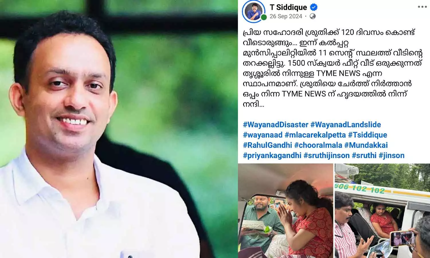 ചൂരൽമല ദുരന്തത്തിന്റെ ഇരയായ ശ്രുതിയെ ടി.സിദ്ദീഖ് വീട് വാഗ്ദാനം ചെയ്ത് വഞ്ചിച്ചെന്ന് സിപിഎം; ഫേസ്ബുക്ക് പോസ്റ്റ് കട്ട് ചെയ്ത് വ്യാജ പ്രചാരണമെന്ന് സിദ്ദീഖ്