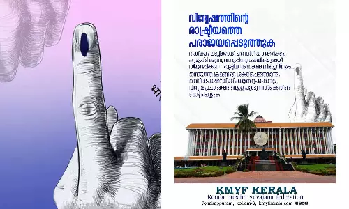 നിയമസഭാ തെരഞ്ഞെടുപ്പ്; വിദ്വേഷത്തിന്റെ രാഷ്ട്രീയത്തെ പരാജയപ്പെടുത്തണമെന്ന് കേരള മുസ്‌ലിം യുവജന ഫെഡറേഷൻ