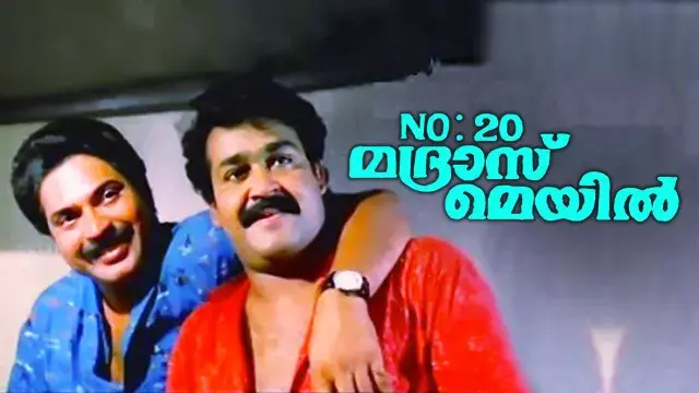 ലാലേട്ടൻ പറഞ്ഞു; മമ്മൂക്ക വന്നു! നമ്പര്‍ 20 മദ്രാസ് മെയിലിന് പിന്നിലെ അറിയാക്കഥ
