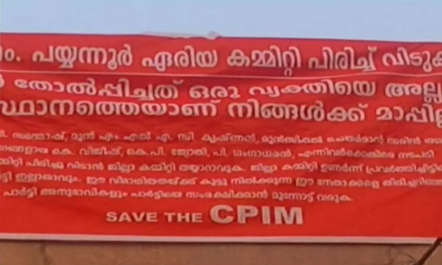 തെരഞ്ഞടുപ്പിൽ തോൽപ്പിച്ചത് ഒരു വ്യക്തിയെ അല്ല, പ്രസ്ഥാനത്തെയാണ്; പയ്യന്നൂർ സിപിഎമ്മിൽ വീണ്ടും പോസ്റ്റർ യുദ്ധം തെരഞ്ഞടുപ്പിൽ തോൽപ്പിച്ചത് ഒരു വ്യക്തിയെ അല്ല, പ്രസ്ഥാനത്തെയാണ്; പയ്യന്നൂർ സിപിഎമ്മിൽ വീണ്ടും പോസ്റ്റർ യുദ്ധം