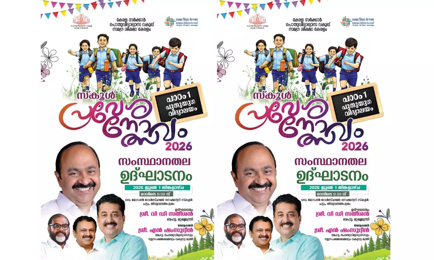 പാഠം 1: പുതുയുഗ വിദ്യാലയം; സംസ്ഥാനത്തെ സ്കൂളുകൾ ഇന്ന് തുറക്കും പാഠം 1: പുതുയുഗ വിദ്യാലയം; സംസ്ഥാനത്തെ സ്കൂളുകൾ ഇന്ന് തുറക്കും