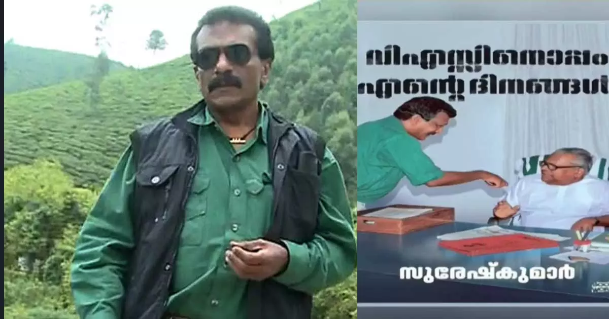 കെ. സുരേഷ് കുമാറിന്റെ വിഎസിനൊപ്പം എന്റെ ദിനങ്ങൾപുസ്തക പ്രകാശനം ഇന്ന് കെ. സുരേഷ് കുമാറിന്റെ വിഎസിനൊപ്പം എന്റെ ദിനങ്ങൾപുസ്തക പ്രകാശനം ഇന്ന്