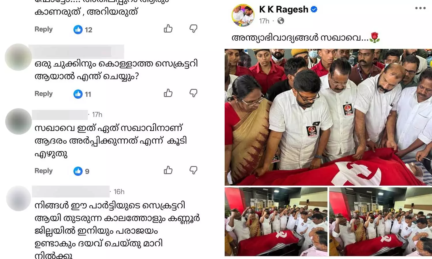 പാർട്ടി സെക്രട്ടറിയായി താങ്കൾ തുടരുന്നിടത്തോളം കാലം കണ്ണൂരിൽ പരാജയം തുടരും; കെ.കെ രാഗേഷിനെതിരെ സമൂഹമാധ്യമങ്ങളിൽ രൂക്ഷവിമർശനം പാർട്ടി സെക്രട്ടറിയായി താങ്കൾ തുടരുന്നിടത്തോളം കാലം കണ്ണൂരിൽ പരാജയം തുടരും; കെ.കെ രാഗേഷിനെതിരെ സമൂഹമാധ്യമങ്ങളിൽ രൂക്ഷവിമർശനം