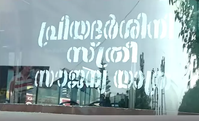 മുഖ്യമന്ത്രിയുടെ ഓഫീസിന് ഇഷ്ടപ്പെട്ടില്ല; സ്ത്രീ സൗജന്യ യാത്രയുടെ ലോഗോ ഇന്ന് പ്രകാശനം ചെയ്യില്ല മുഖ്യമന്ത്രിയുടെ ഓഫീസിന് ഇഷ്ടപ്പെട്ടില്ല; സ്ത്രീ സൗജന്യ യാത്രയുടെ ലോഗോ ഇന്ന് പ്രകാശനം ചെയ്യില്ല