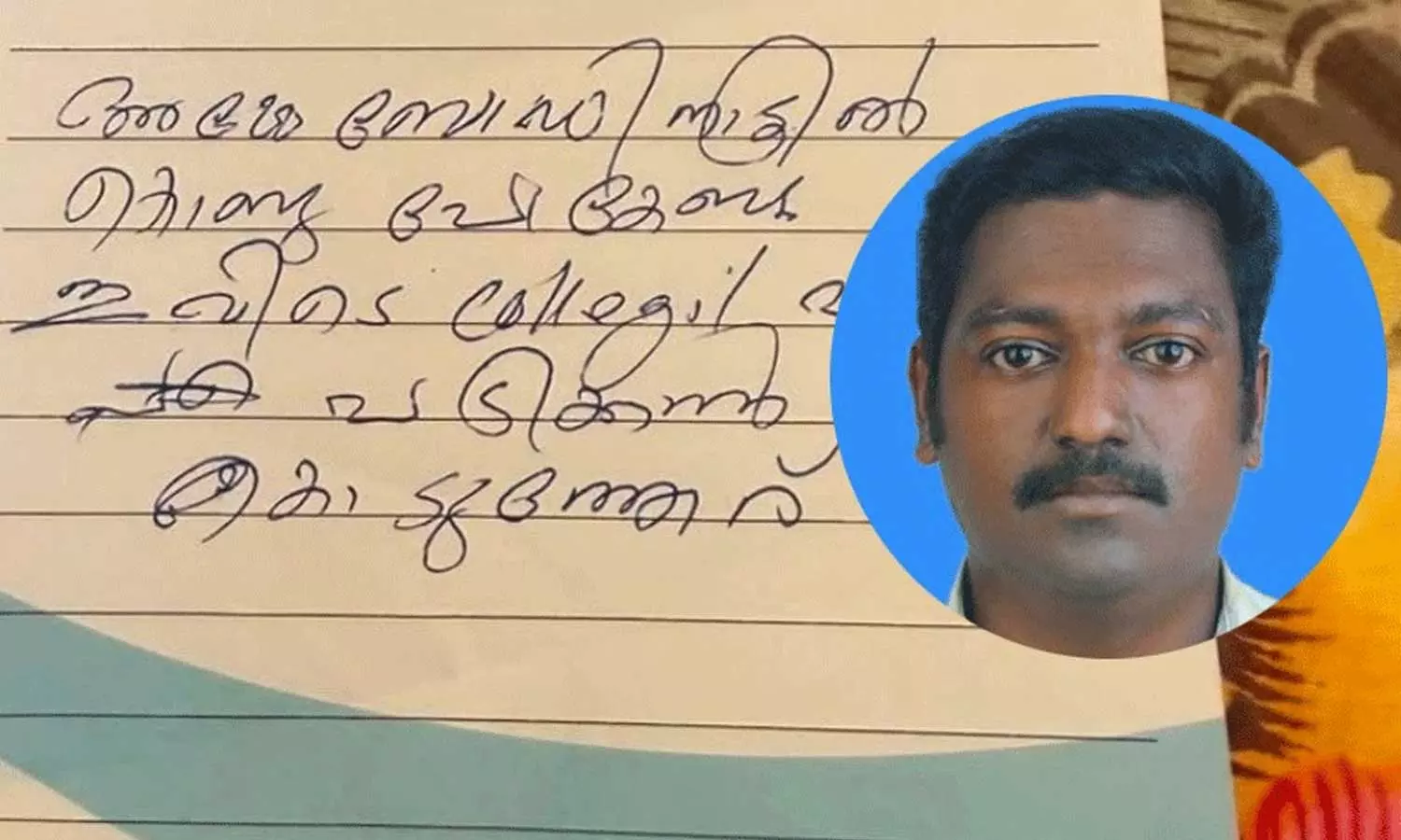 ‘അമ്മേ....ബോഡി നാട്ടിൽകൊണ്ടുപോവേണ്ട... ഇവിടെ കോളജിൽ പഠിക്കാൻ കൊടുത്തേര്...’; ചർച്ചയായി പ്രവാസി യുവാവിന്റെ ആത്മഹത്യാ കുറിപ്പ് ‘അമ്മേ....ബോഡി നാട്ടിൽകൊണ്ടുപോവേണ്ട... ഇവിടെ കോളജിൽ പഠിക്കാൻ കൊടുത്തേര്...’; ചർച്ചയായി പ്രവാസി യുവാവിന്റെ ആത്മഹത്യാ കുറിപ്പ്