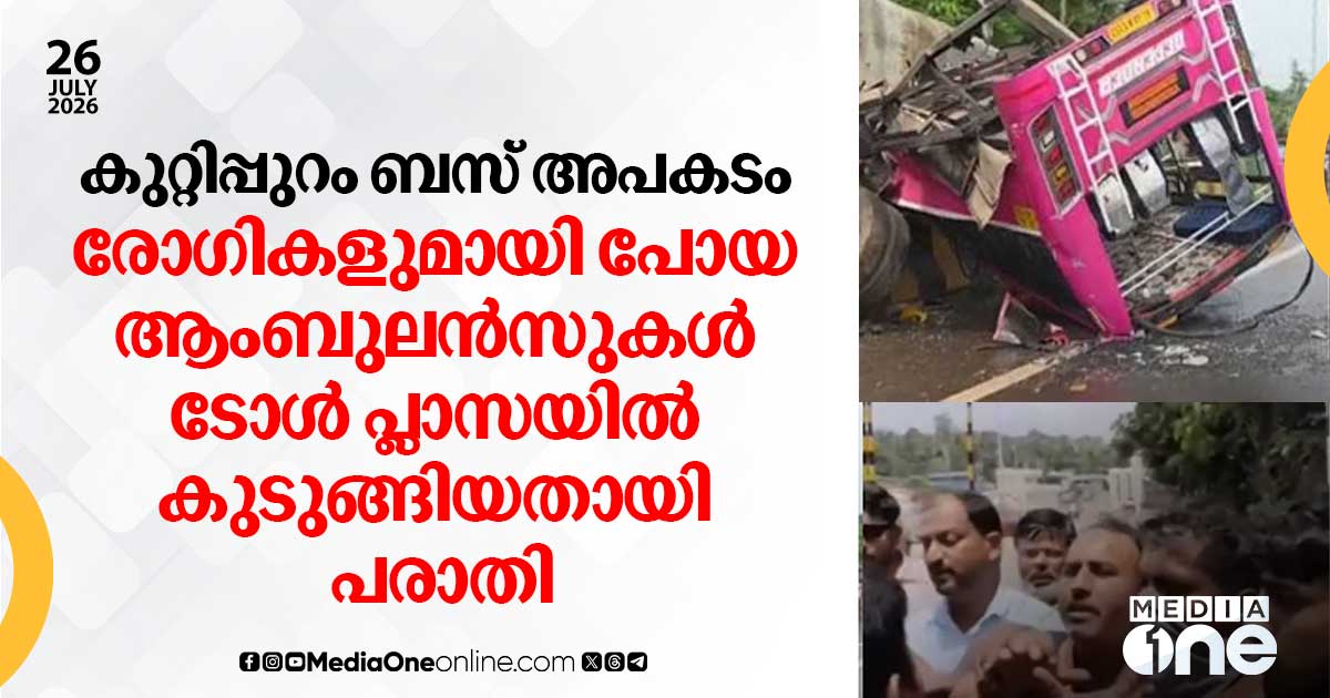 കുറ്റിപ്പുറം ബസ് അപകടം: രോഗികളുമായി പോയ ആംബുലൻസുകൾ ടോൾ പ്ലാസയിൽ കുടുങ്ങിയതായി പരാതി