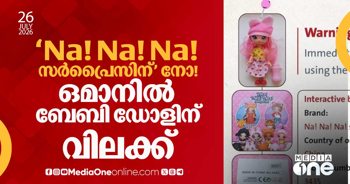 Oman bans sale of ‘Na! Na! Na! Surprise’ baby doll over chemical health hazards