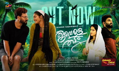 സോഷ്യൽ മീഡിയയിൽ തരംഗമായി ‘തൂവെള്ള തട്ടം’; ആർദ്ര മധുര സംഗീതവുമായി ഷെമീർ മടത്തറയിൽ സോഷ്യൽ മീഡിയയിൽ തരംഗമായി ‘തൂവെള്ള തട്ടം’; ആർദ്ര മധുര സംഗീതവുമായി ഷെമീർ മടത്തറയിൽ