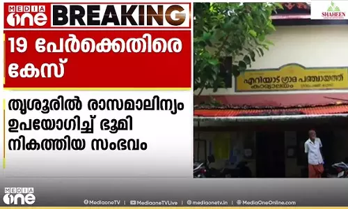 രാസമാലിന്യം ഉപയോഗിച്ച് ഭൂമി നികത്തി; തൃശൂർ എറിയാട് പഞ്ചായത്തിൽ 19 പേർക്കെതിരെ കേസ് രാസമാലിന്യം ഉപയോഗിച്ച് ഭൂമി നികത്തി; തൃശൂർ എറിയാട് പഞ്ചായത്തിൽ 19 പേർക്കെതിരെ കേസ്