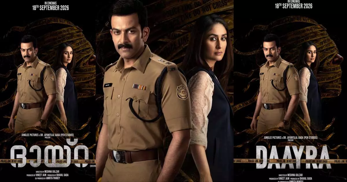 കരീന കപൂറും പൃഥ്വിരാജും ഒന്നിക്കുന്ന ദായ്റയുടെ പുതിയ പോസ്റ്റര് പുറത്ത്; ട്രെയിലര് ആഗസ്റ്റ് 31ന് കരീന കപൂറും പൃഥ്വിരാജും ഒന്നിക്കുന്ന ദായ്റയുടെ പുതിയ പോസ്റ്റര് പുറത്ത്; ട്രെയിലര് ആഗസ്റ്റ് 31ന്