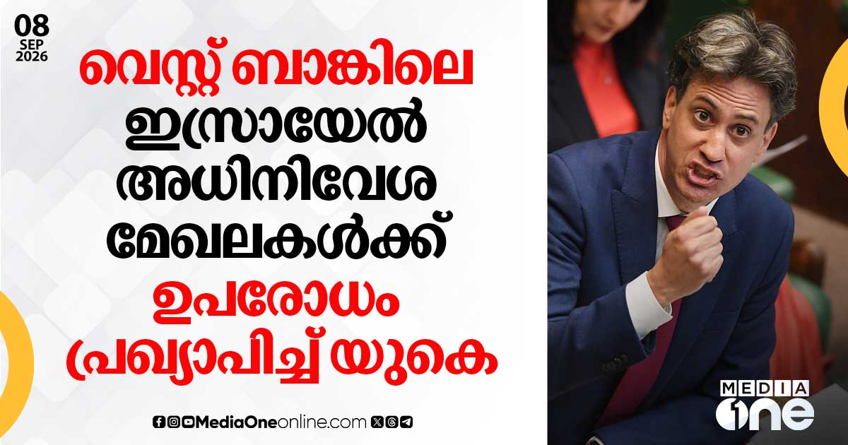 വെസ്റ്റ് ബാങ്കിലെ ഇസ്രായേല്‍ അധിനിവേശ മേഖലകള്‍ക്ക് ഉപരോധം പ്രഖ്യാപിച്ച് യുകെ
