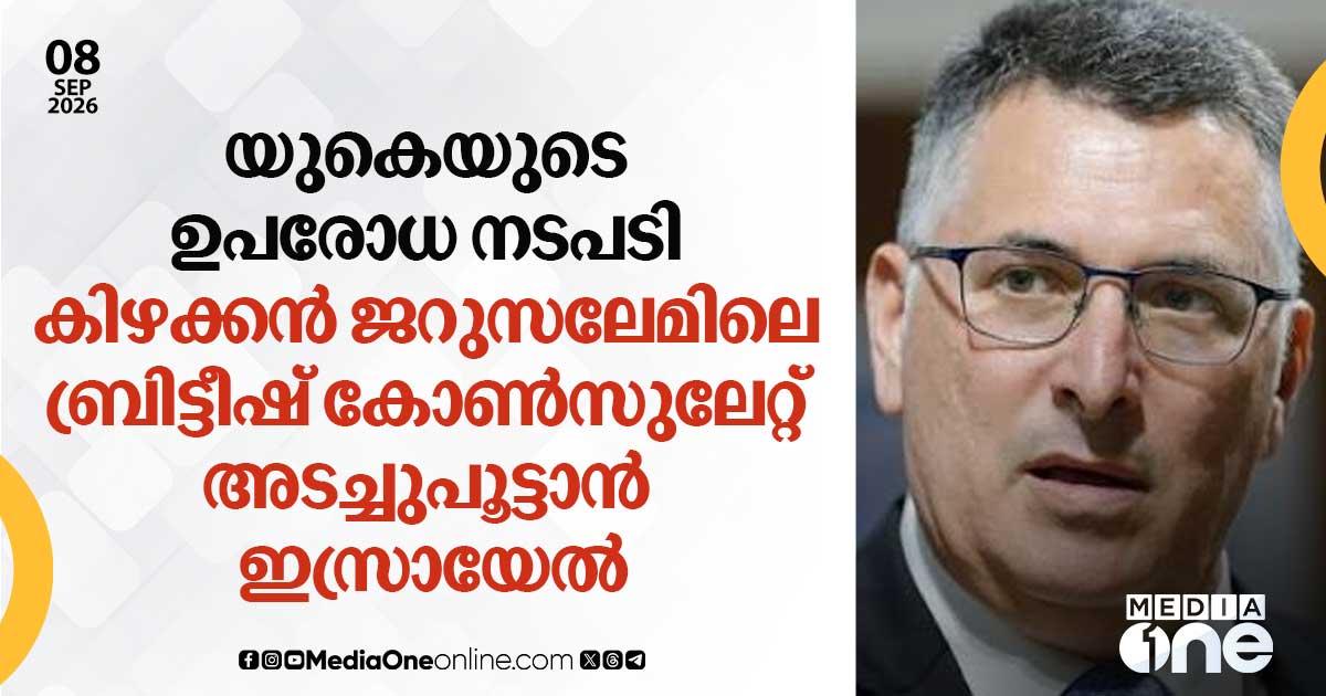യുകെയുടെ ഉപരോധ നടപടി; കിഴക്കന്‍ ജറുസലേമിലെ ബ്രിട്ടീഷ് കോണ്‍സുലേറ്റ് അടച്ചുപൂട്ടാന്‍ ഇസ്രായേല്‍