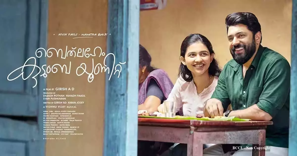 ബോക്സ് ഓഫീസിൽ നിവിൻ-മമിത തരംഗം; എമ്പുരാന്റെ റെക്കോർഡ് തകർത്ത് ബെത്ലഹേം കുടുംബ യൂണിറ്റ് രണ്ടാമത്! ബോക്സ് ഓഫീസിൽ നിവിൻ-മമിത തരംഗം; എമ്പുരാന്റെ റെക്കോർഡ് തകർത്ത് ബെത്ലഹേം കുടുംബ യൂണിറ്റ് രണ്ടാമത്!