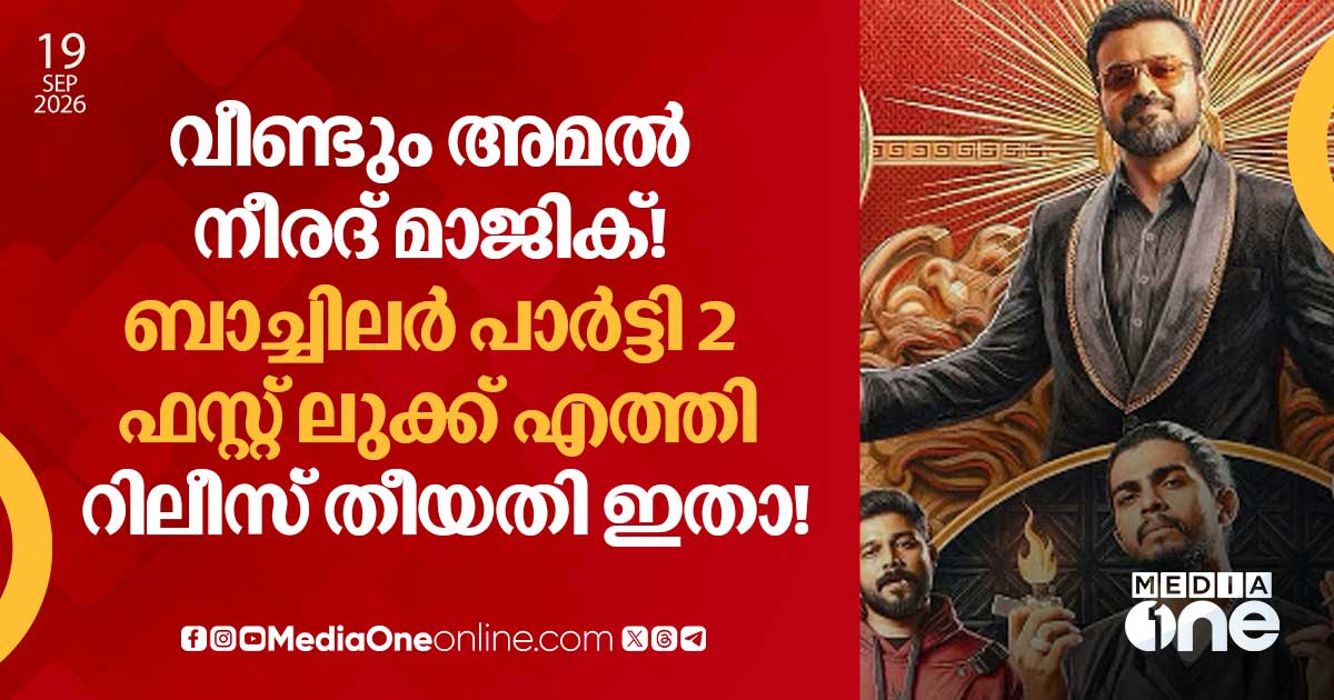 ബാച്ചിലർ പാർട്ടി 2 ഫസ്റ്റ് ലുക്ക് പുറത്ത്; നവംബർ 19ന് റിലീസ്