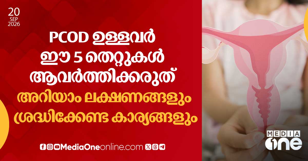 പിസിഒഎസ്: ഒഴിവാക്കേണ്ട 5 തെറ്റുകൾ; ലക്ഷണങ്ങളും അറിയാം