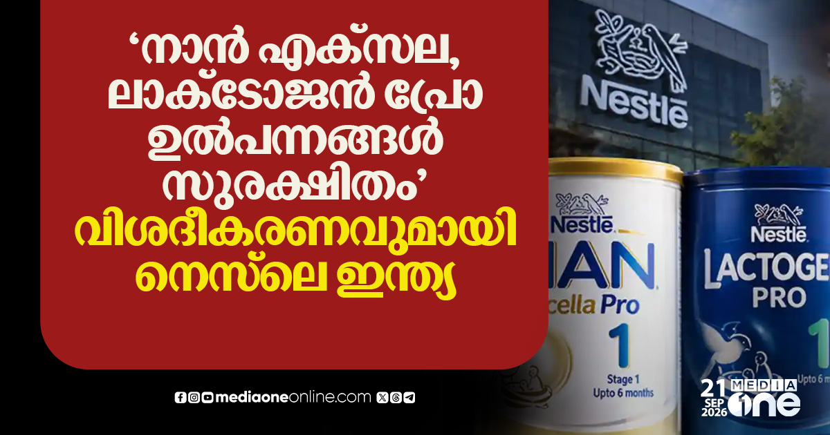 ബേബി ഫുഡ് വിവാദം: നിയമനടപടിക്ക് പിന്നാലെ വിശദീകരണവുമായി നെസ്‌ലെ