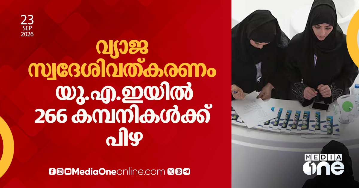 യു.എ.ഇയിൽ വ്യാജ സ്വദേശിവത്കരണം: 266 കമ്പനികൾക്ക് പിഴ