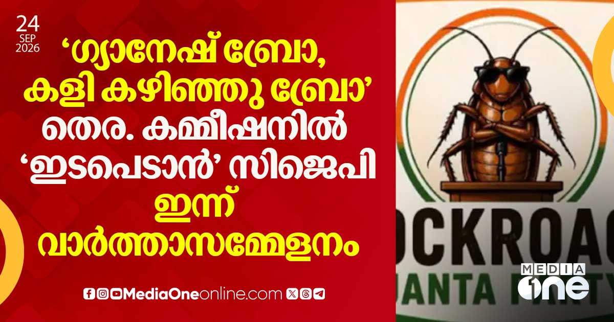 ഗ്യാനേഷ് കുമാറിനെതിരെ സിജെപിയുടെ നീക്കം; ഇന്ന് വാർത്താസമ്മേളനം